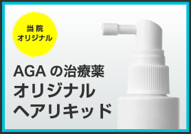 AGAの治療薬オリジナルヘアリキッド