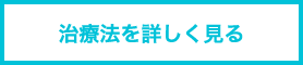 治療法を詳しくみる