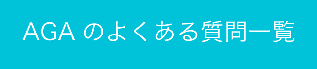 AGAのよくある質問一覧