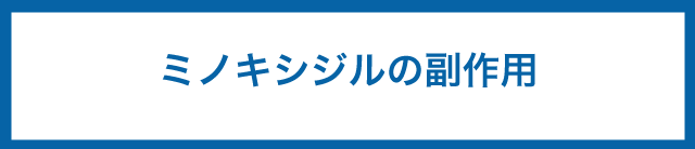 全身 かゆみ ミノキシジル