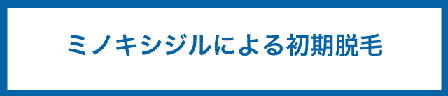 ミノキシジルの初期脱毛