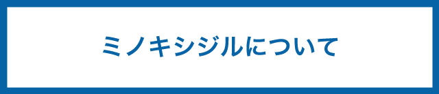 ミノキシジルについて