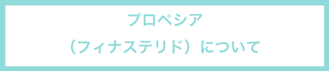 プロペシアについて