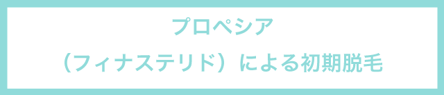 プロペシアによる初期脱毛