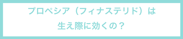 プロペシアは生え際に効くの？