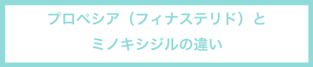 プロペシアとミノキシジルの違い