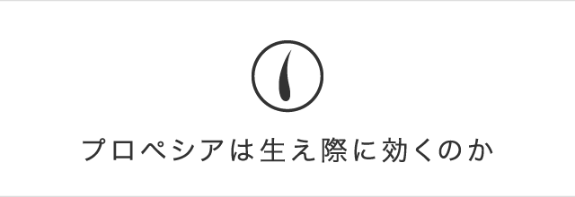 プロペシアは生え際に効くのか