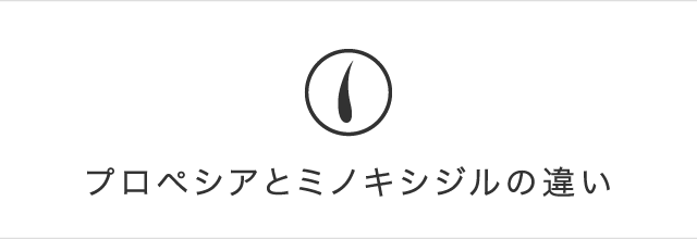 プロペシアとミノキシジルの違い