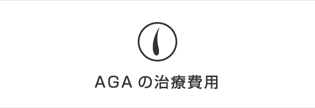 AGAの治療費用