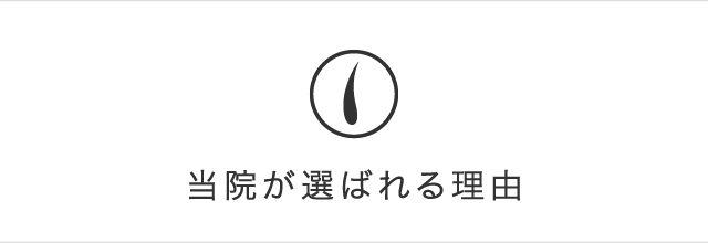 当院が選ばれる理由