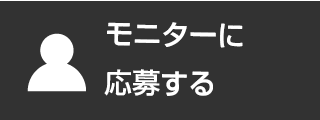 モニターに応募する