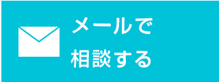 メール相談