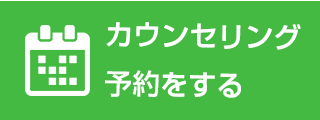 カウンセリングを予約する