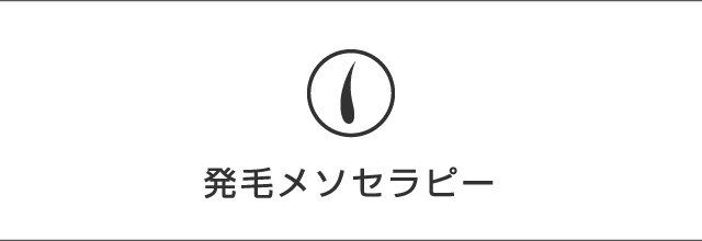 発毛メソセラピー