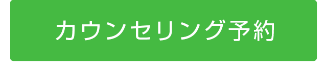 カウンセリング予約