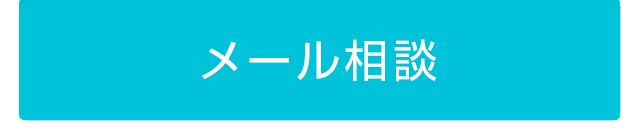 無料メール相談