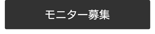 モニター募集