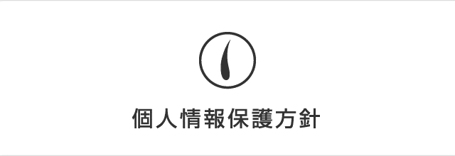 個人情報保護方針