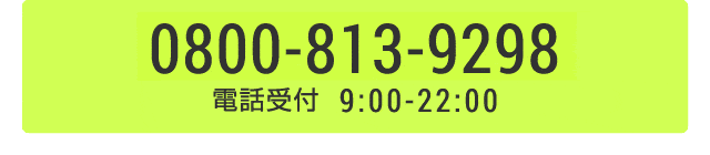 一人で悩まずにご相談下さい。