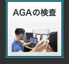 AGAの検査