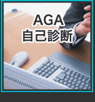 AGA自己診断