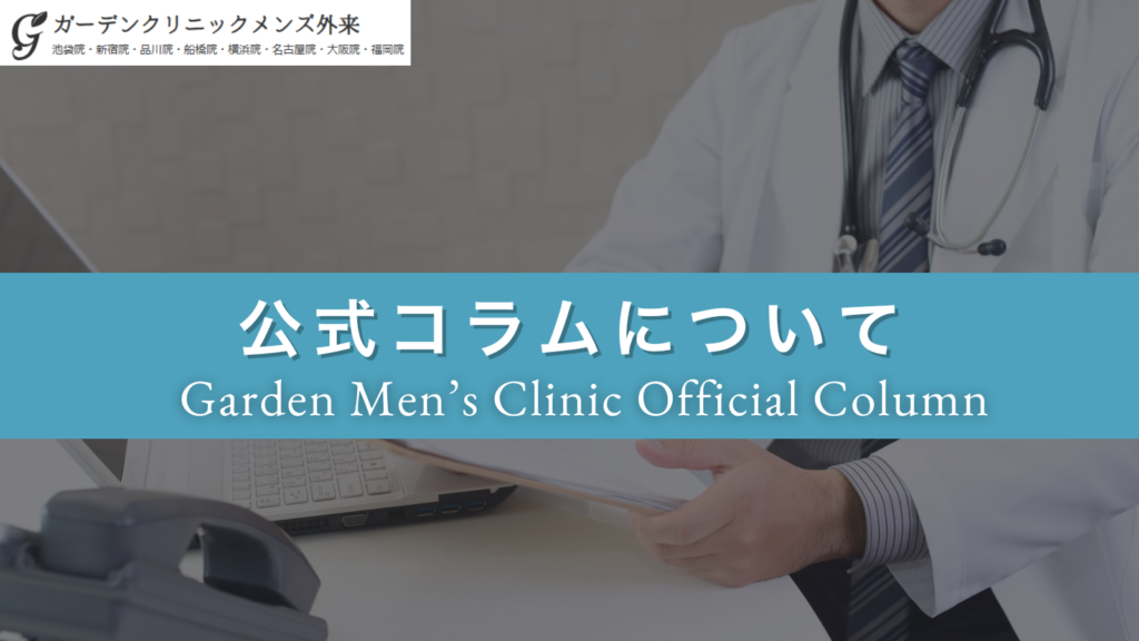 ガーデンクリニックメンズ外来「公式コラム」とは