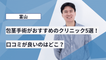 富山で包茎手術がおすすめのクリニック5選！口コミが良いのはどこ？