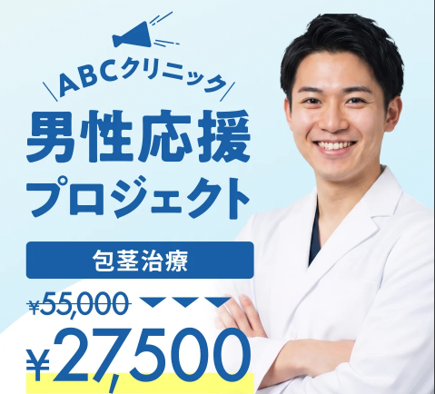 ABCクリニック