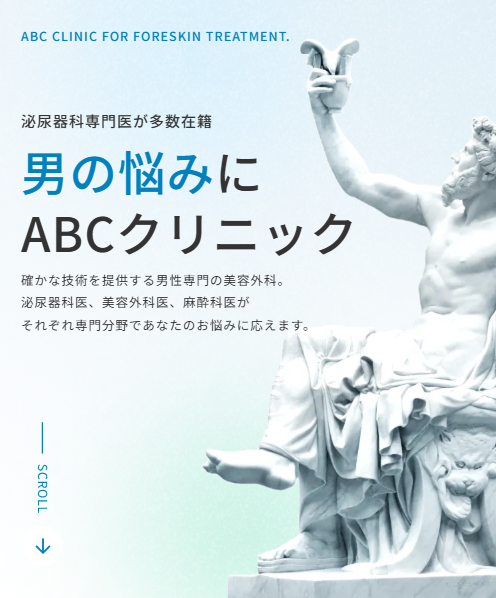 ABCクリニックの包茎手術