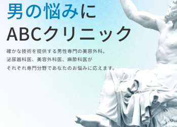 ABCクリニックの包茎手術