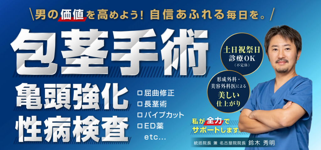 アモーレメンズクリニックの包茎手術
