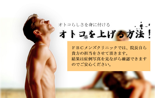 FBCメンズクリニックの包茎手術
