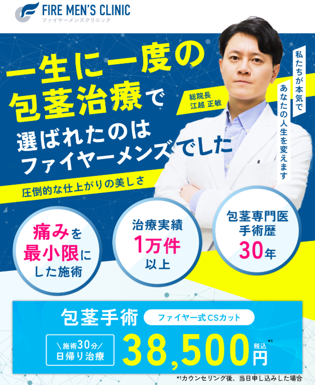 ファイヤーメンズクリニックの包茎手術