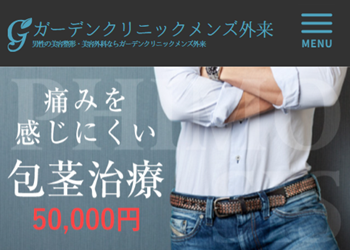 ガーデンクリニックメンズ外来の包茎手術