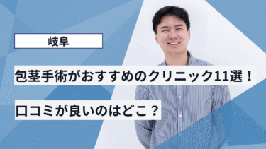 岐阜で包茎手術がおすすめのクリニック11選！口コミが良いのはどこ？