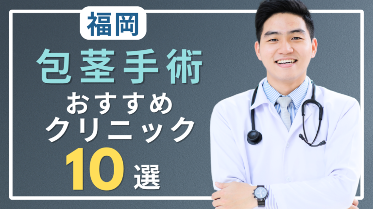 福岡で包茎手術がおすすめのクリニック10選！口コミが良いのはどこ？