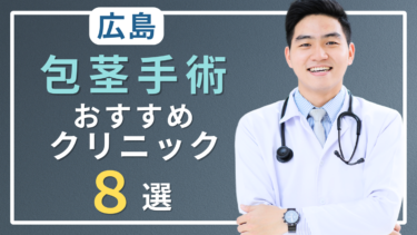 広島で包茎手術がおすすめのクリニック8選！口コミが良いのはどこ？