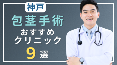 神戸で包茎手術がおすすめのクリニック9選！口コミが良いのはどこ？