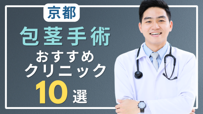 京都で包茎手術がおすすめのクリニック10選！口コミが良いのはどこ？