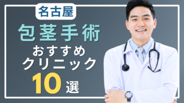 愛知県名古屋で包茎手術がおすすめのクリニック10選！口コミが良いのはどこ？