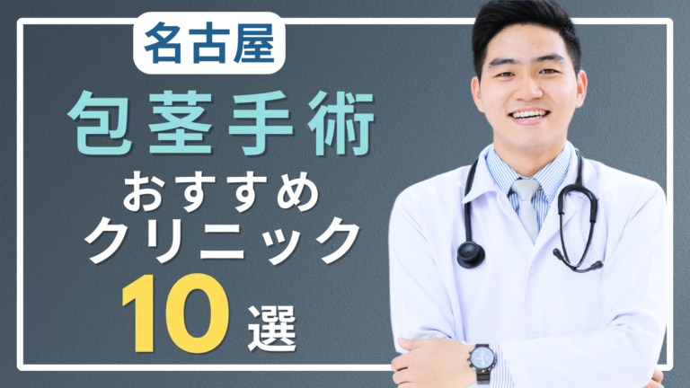 愛知県名古屋で包茎手術がおすすめのクリニック10選！口コミが良いのはどこ？