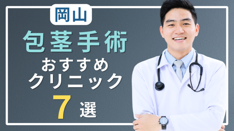岡山で包茎手術がおすすめのクリニック7選！口コミが良いのはどこ？