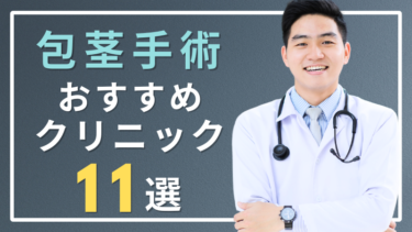包茎手術がおすすめのクリニック11選！評判の良さから厳選紹介！