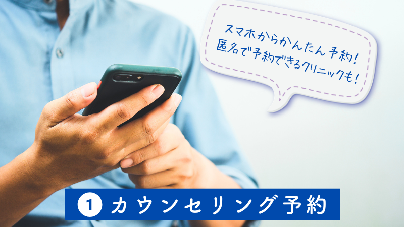 STEP1.カウンセリング予約