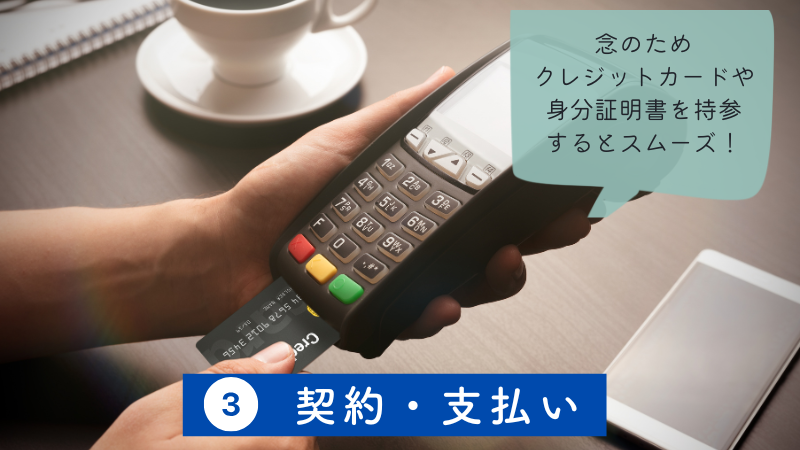 STEP3.契約と支払い