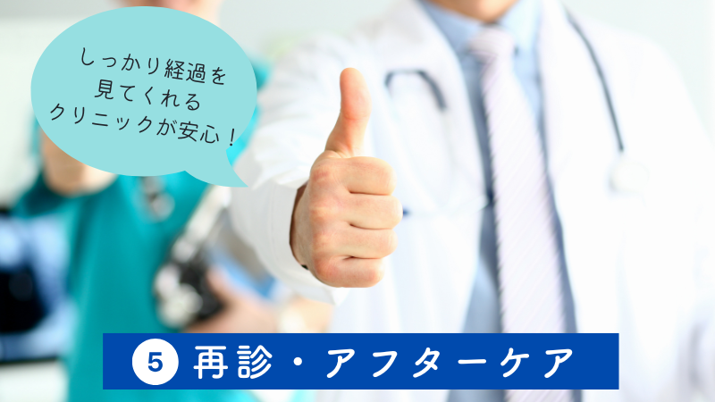 STEP5.再診・アフターケア