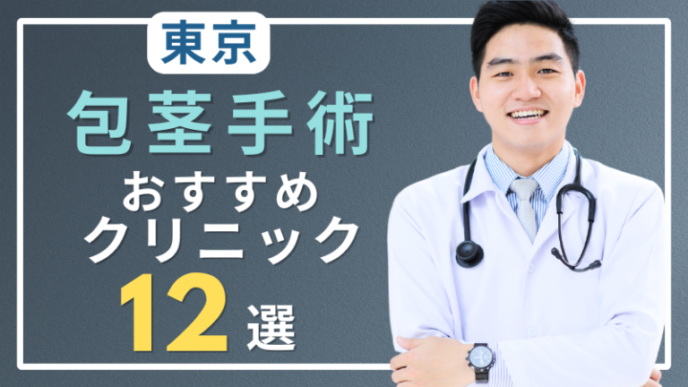 東京で包茎手術がおすすめのクリニック12選！包茎治療の費用・口コミを比較！