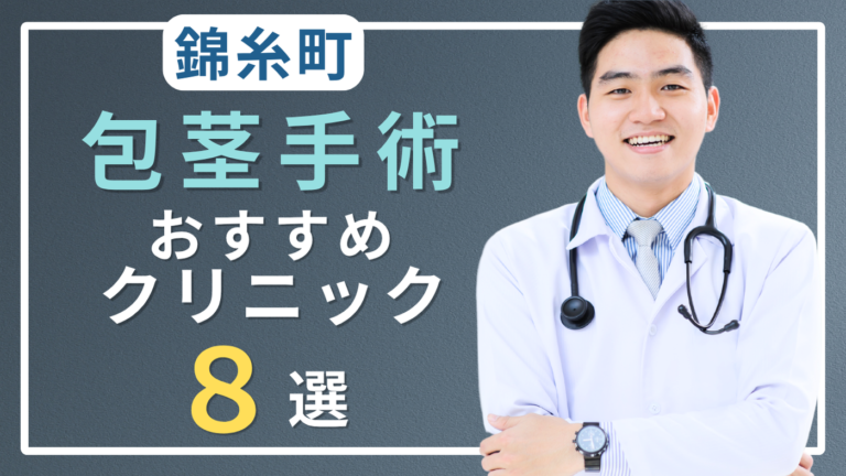 錦糸町で包茎手術がおすすめのクリニック8選！口コミが良いのはどこ？