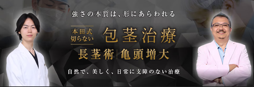 本田ヒルズタワークリニックの包茎手術