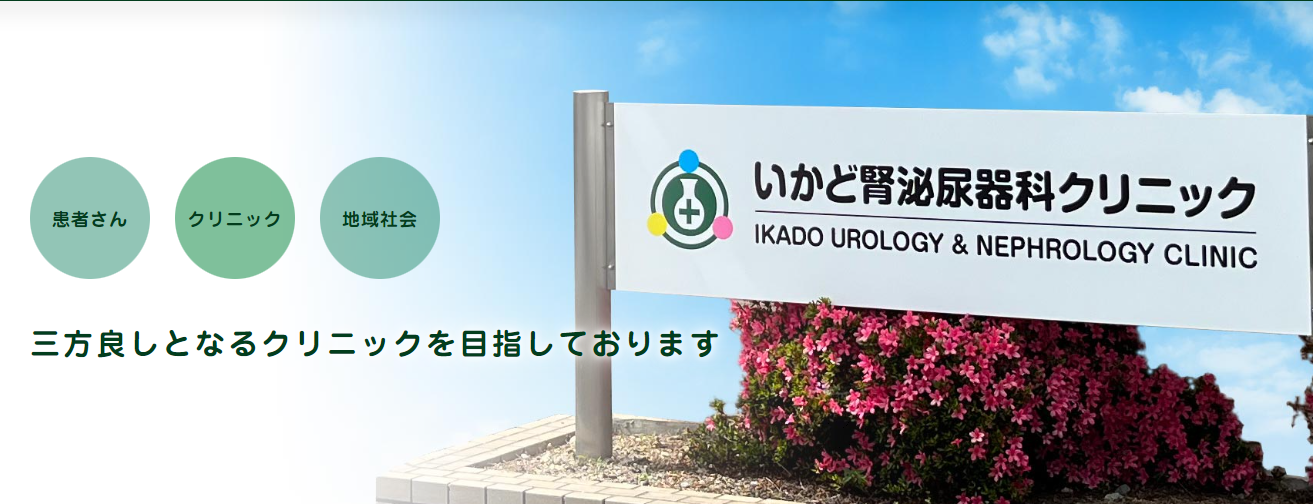 いかど腎泌尿器科クリニック